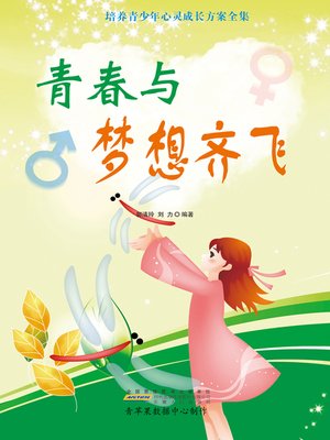 cover image of 青春与梦想齐飞